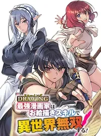 ドローイング 最強漫画家はお絵描きスキルで異世界無双する!