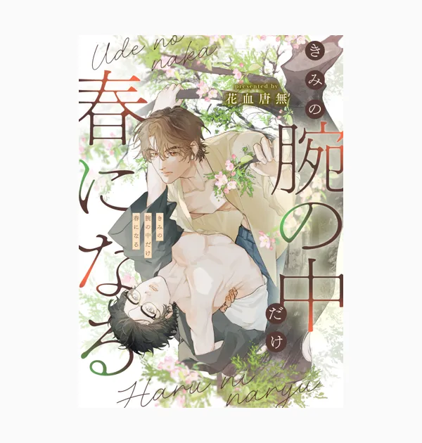 きみの腕の中だけ春になる