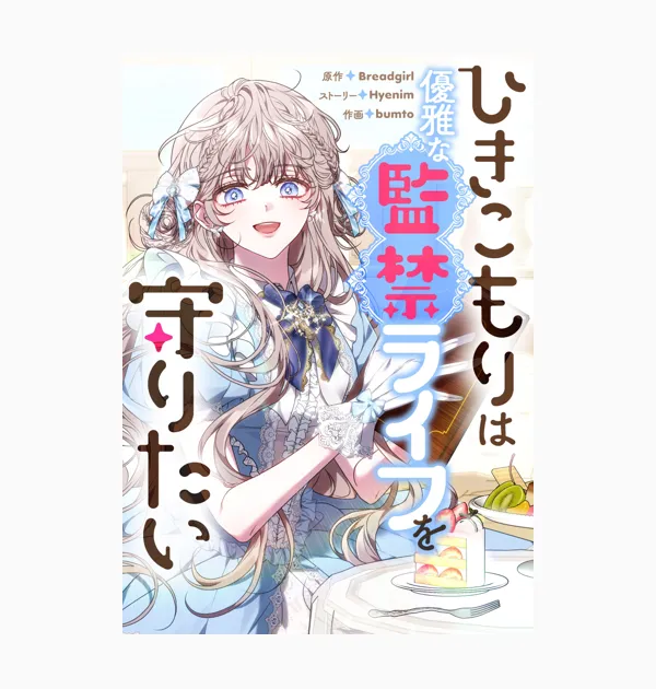 ひきこもりは優雅な監禁ライフを守りたい