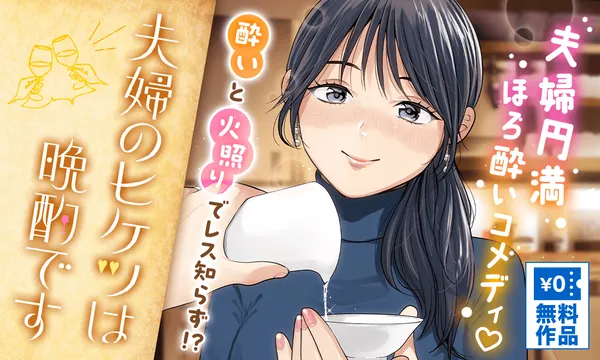 夫婦のヒケツは晩酌です