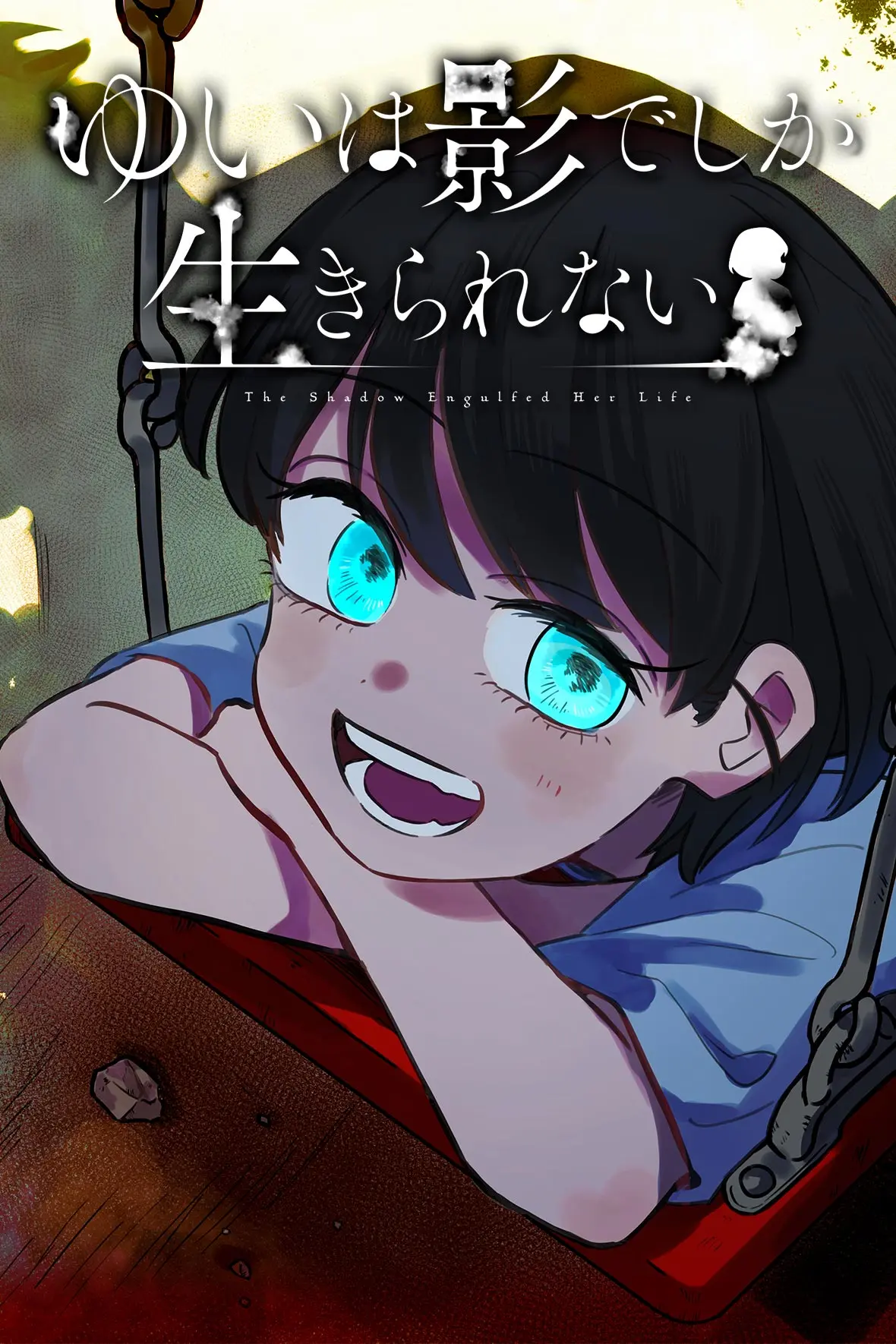 ゆいは影でしか生きられない