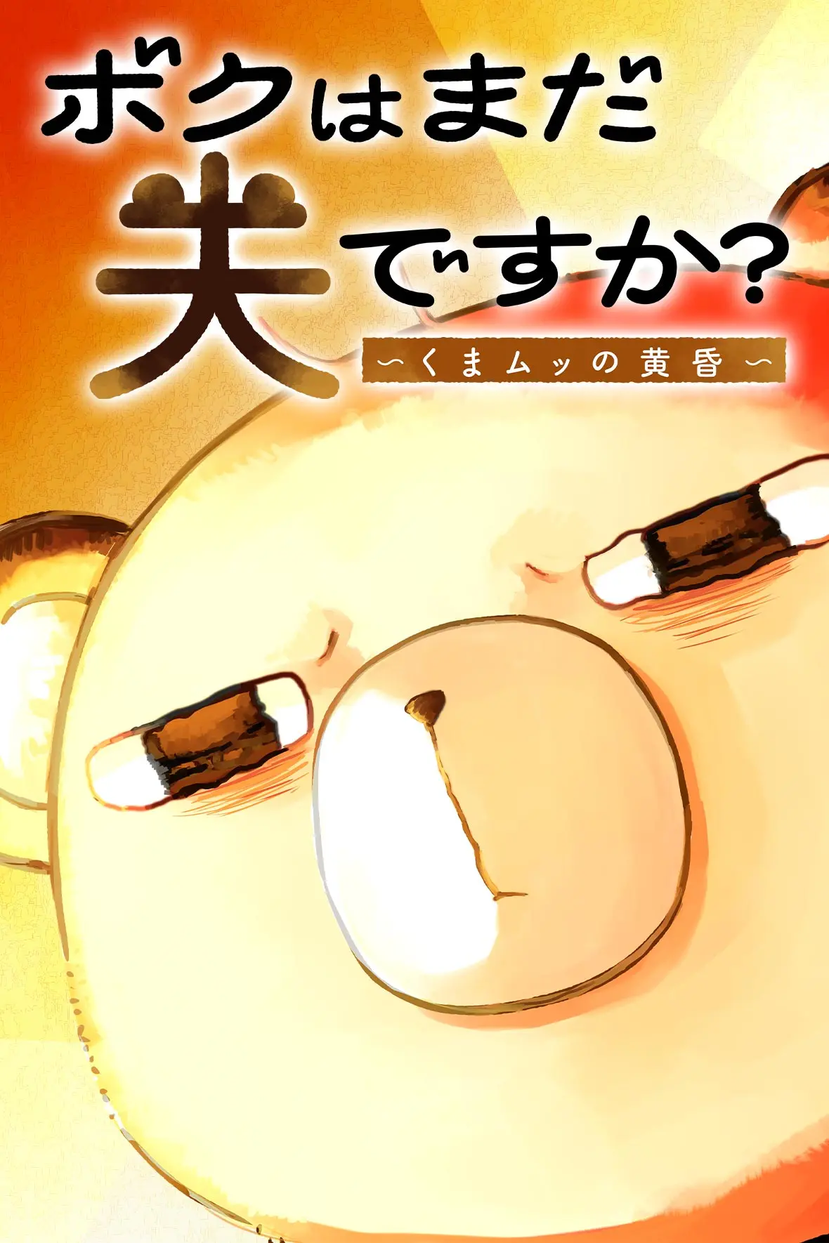 ボクはまだ夫ですか?~くまムッの黄昏~