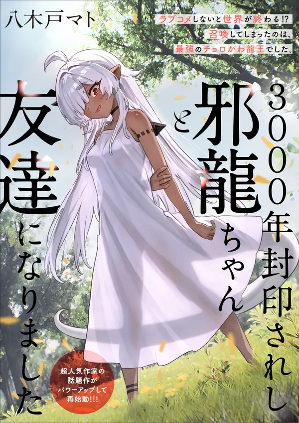 3000年封印されし邪龍ちゃんと友達になりました