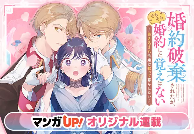 婚約破棄されたが、そもそも婚約した覚えはない 巻き込まれ令嬢は歌って暮らしたい
