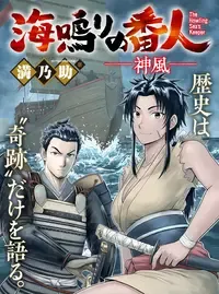 海鳴りの番人 ー神風ー