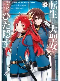 転生した大聖女は、聖女であることをひた隠す A Tale of The Great Saint