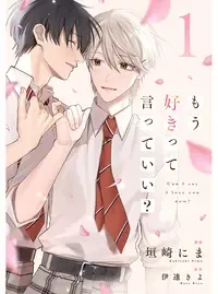 もう好きって言っていい?