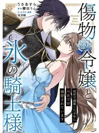 傷物令嬢と氷の騎士様～前世で護衛した少年に今世では溺愛されています～