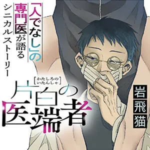 片白の医端者