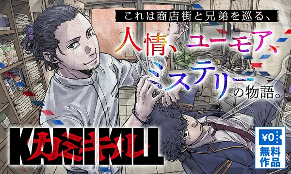 カミキル-KAMI KILL-