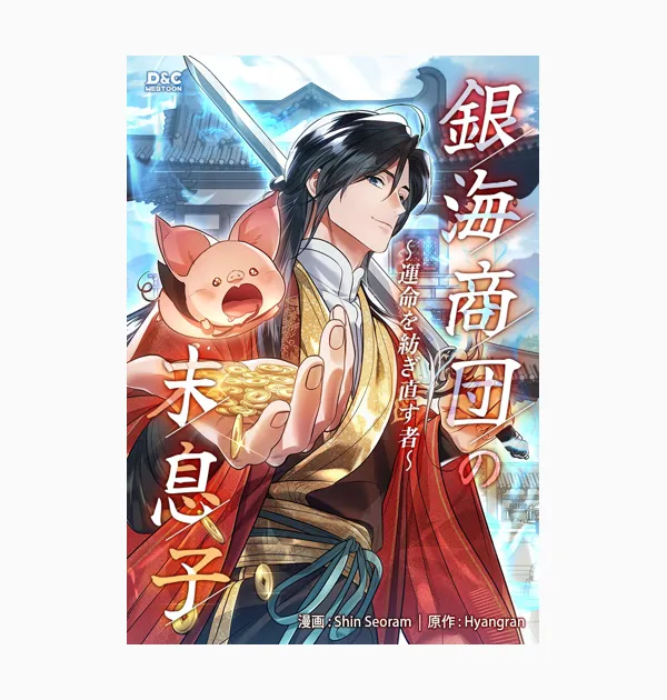銀海商団の末息子 ~運命を紡ぎ直す者~