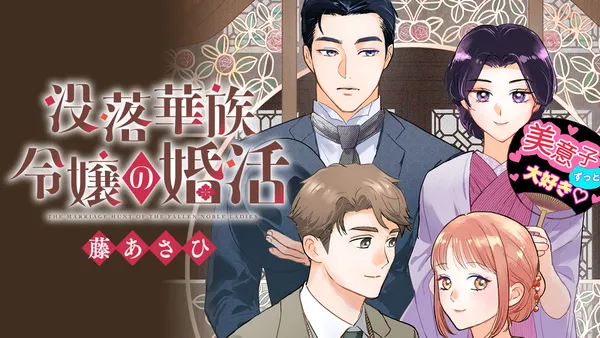 没落華族令嬢の婚活