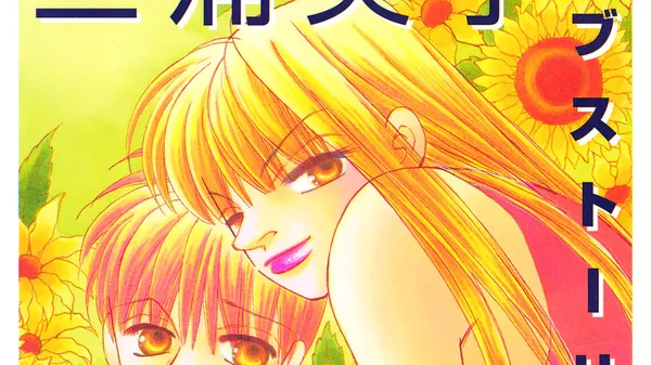 三浦実子ラブストーリー傑作集