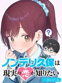 ノンデリ久保は現実の恋が知りたい