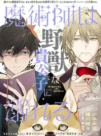 魔術師は野獣な貴公子に溺れる