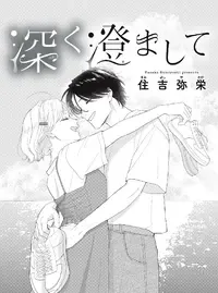 深く澄まして