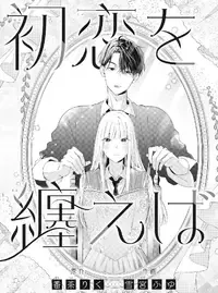 初恋を纏えば