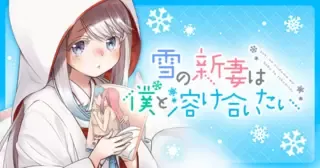 雪の新妻は僕と溶け合いたい