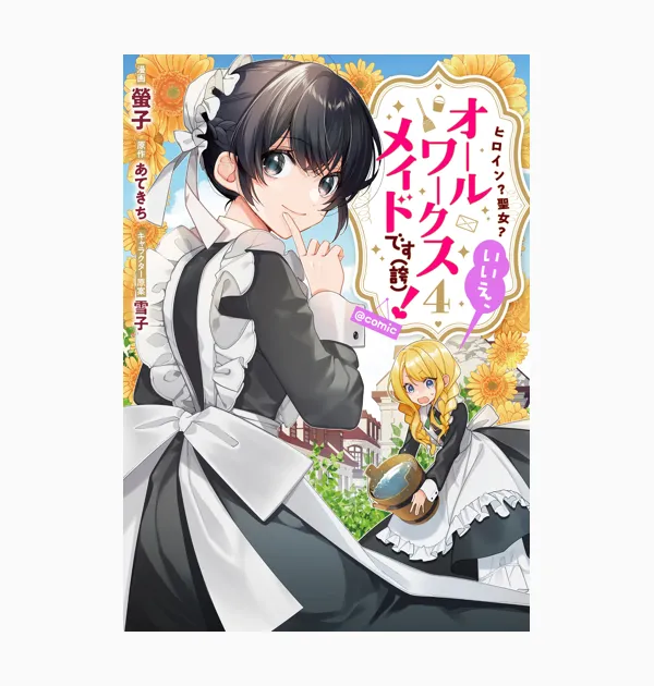 ヒロイン?聖女?いいえ、オールワークスメイドです(誇)!@COMIC