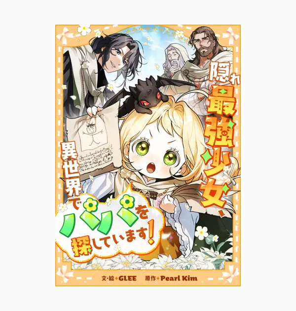 隠れ最強少女、異世界でパパを探しています!