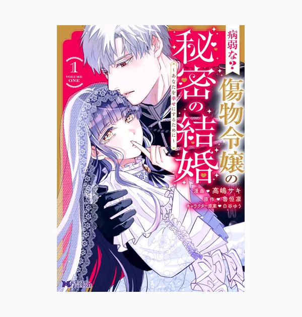 病弱な？傷物令嬢の秘密の結婚～あなたを幸せにするために～