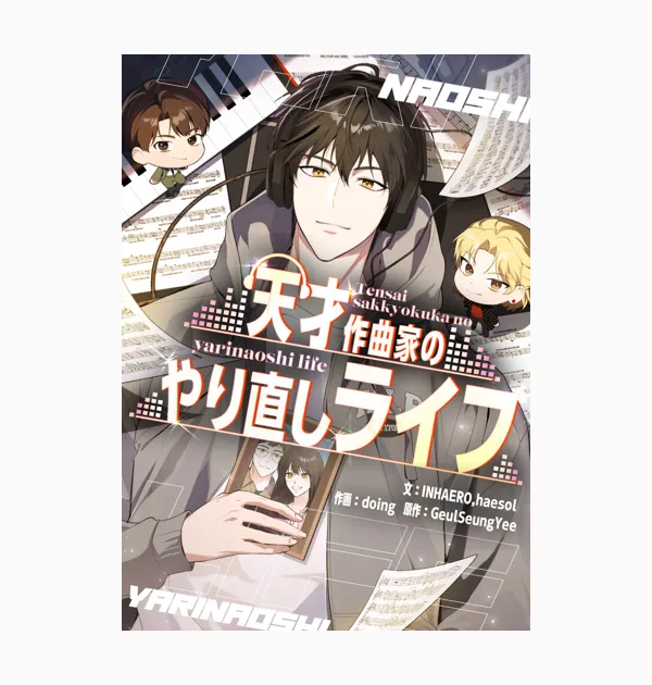 天才作曲家のやり直しライフ