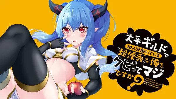 大手ギルドで10人分働いている超優秀な俺をクビってマジですか？