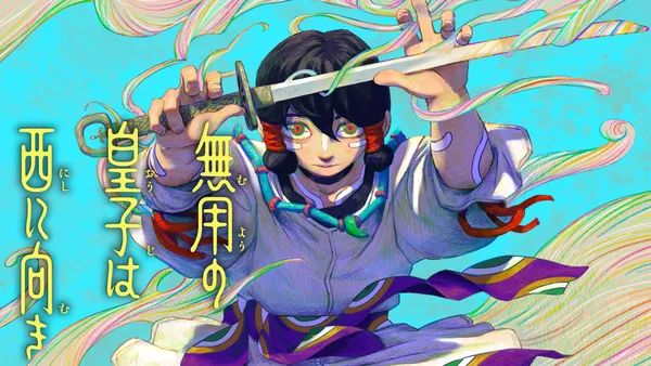 無用の皇子は西に向き