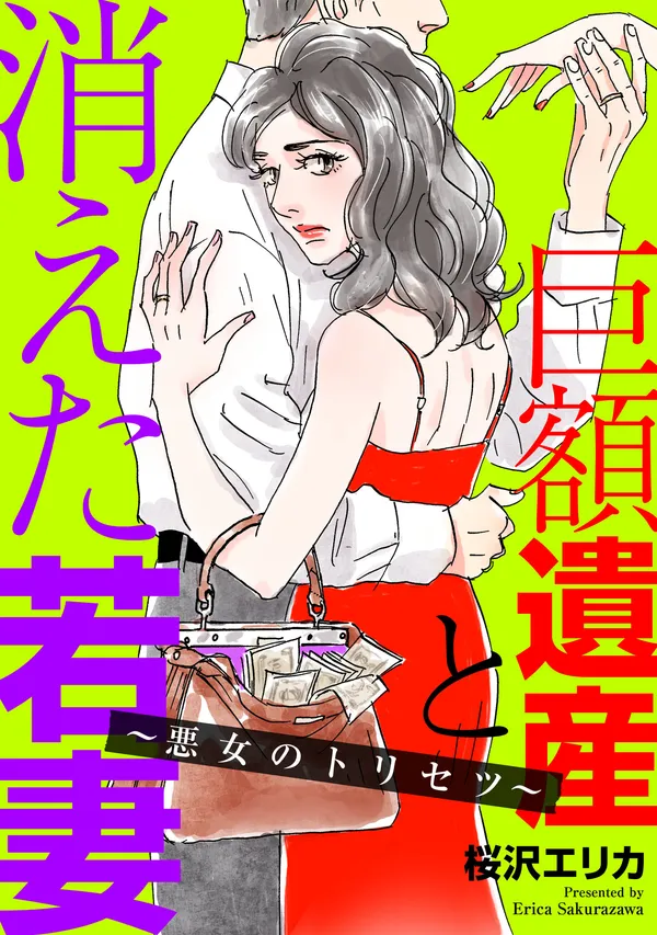 巨額遺産と消えた若妻〜悪女のトリセツ〜