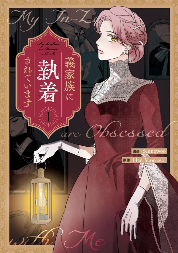 義家族に執着されています