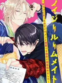 ノイジールームメイト ~家ナシになったのでイケメンと怪異つき物件で同居始めました~