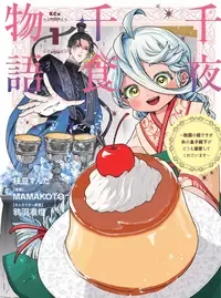 千夜千食物語　〜敗国の姫ですが氷の皇子殿下がどうも溺愛してくれています〜