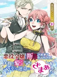 悪役令嬢みたいに断罪されそうだったけど、全力で愛されてます！　不幸な運命に「ざまぁ」しますわ！　アンソロジーコミック　Vol.10