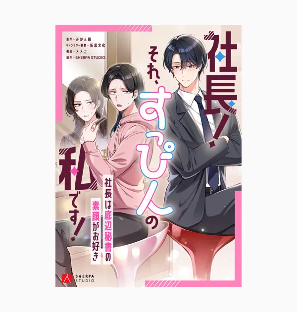社長！それ、すっぴんの私です！～社長は底辺秘書の素顔がお好き