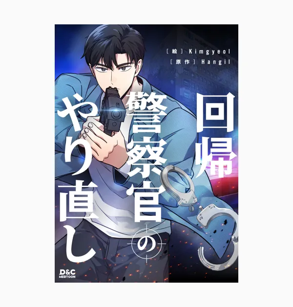 回帰警察官のやり直し
