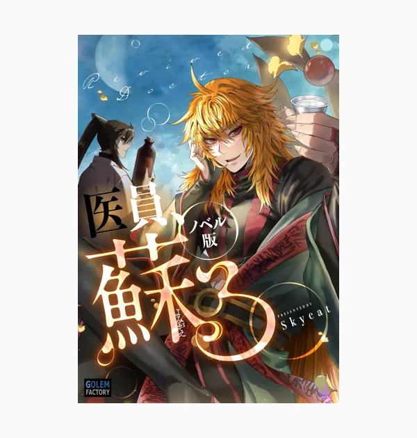 医員、蘇る(ノベル)