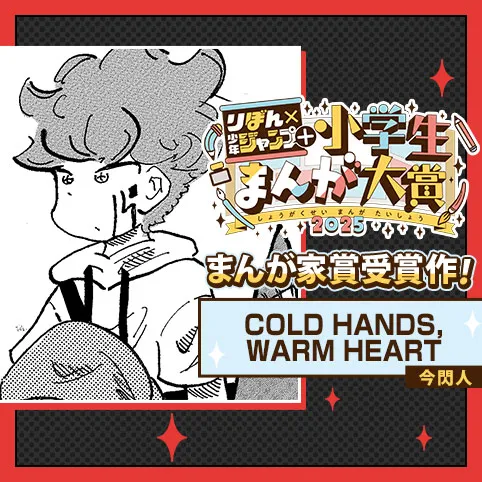 COLD HANDS,WARM HEART/りぼん×少年ジャンプ+小学生まんが大賞