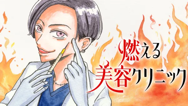 燃える美容クリニック