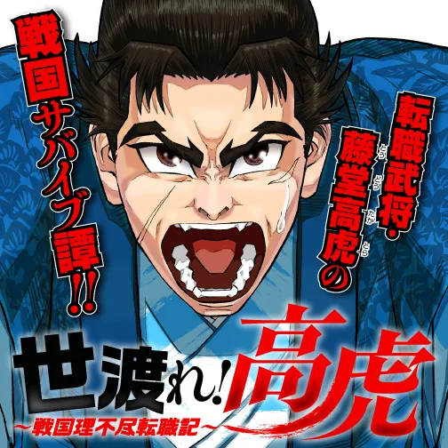 世渡れ! 高虎 〜戦国理不尽転職記〜