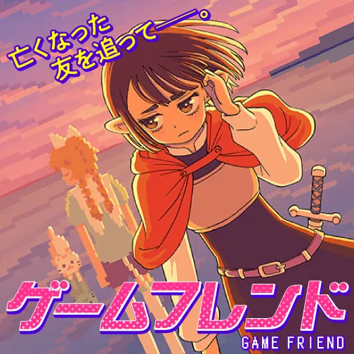ゲームフレンド