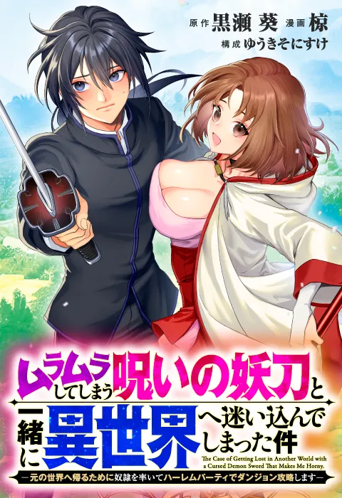 ムラムラしてしまう呪いの妖刀と一緒に異世界へ迷い込んでしまった件 -元の世界へ帰るために奴隷を率いてハーレムパーティでダンジョン攻略します-