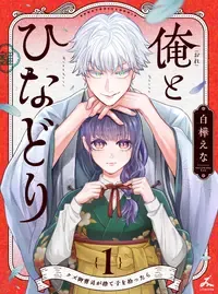 俺とひなどり〜クズ御曹司が捨て子を拾ったら〜