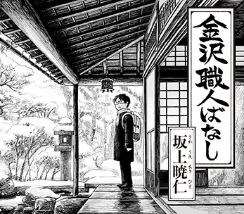 「金沢職人ばなし」