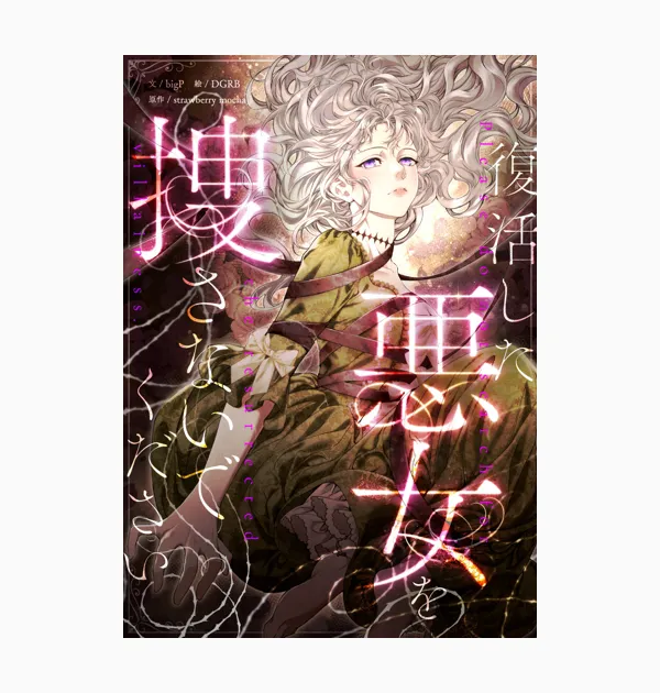 復活した悪女を捜さないでください