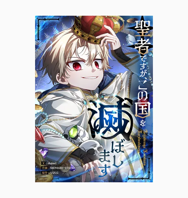 聖者ですが、この国を滅ぼします