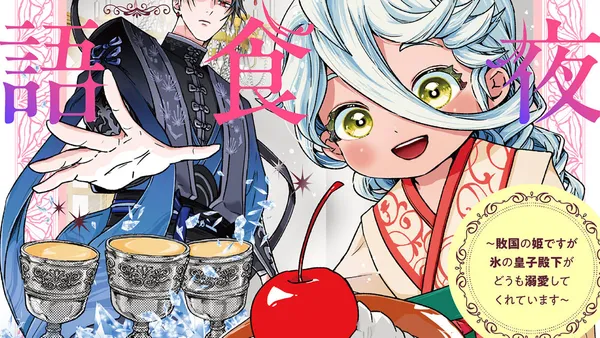 千夜千食物語　～敗国の姫ですが氷の皇子殿下がどうも溺愛してくれています～