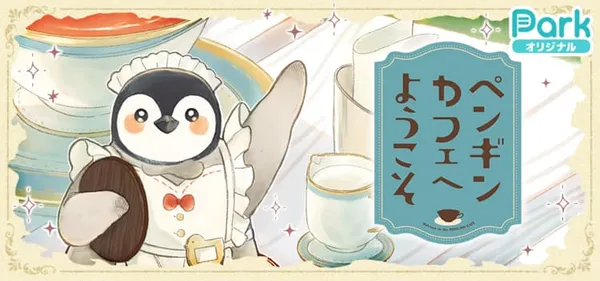 ペンギンカフェへようこそ