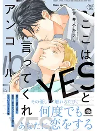 ここはYESと言ってくれ
