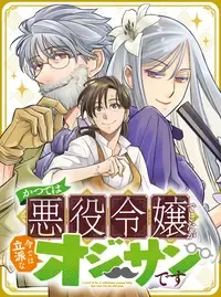 かつては悪役令嬢でしたが今では立派なオジサンです