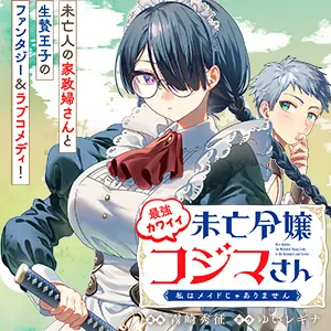 最強カワイイ 未亡令嬢コジマさん~私はメイドじゃありません~